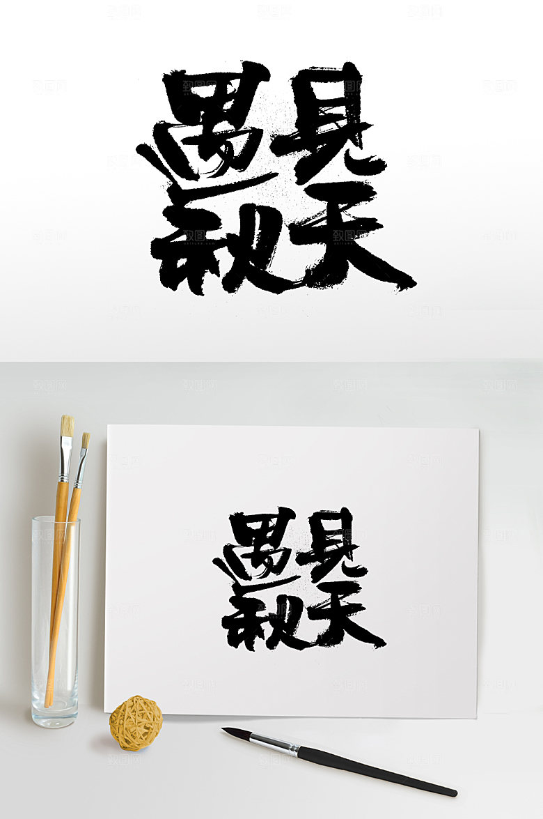 齐整方正遇见秋天免抠字体
