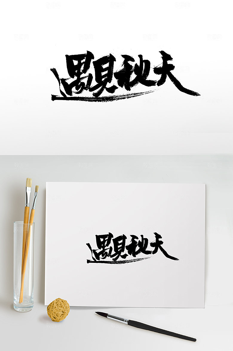 艺术遇见秋天创意字体设计