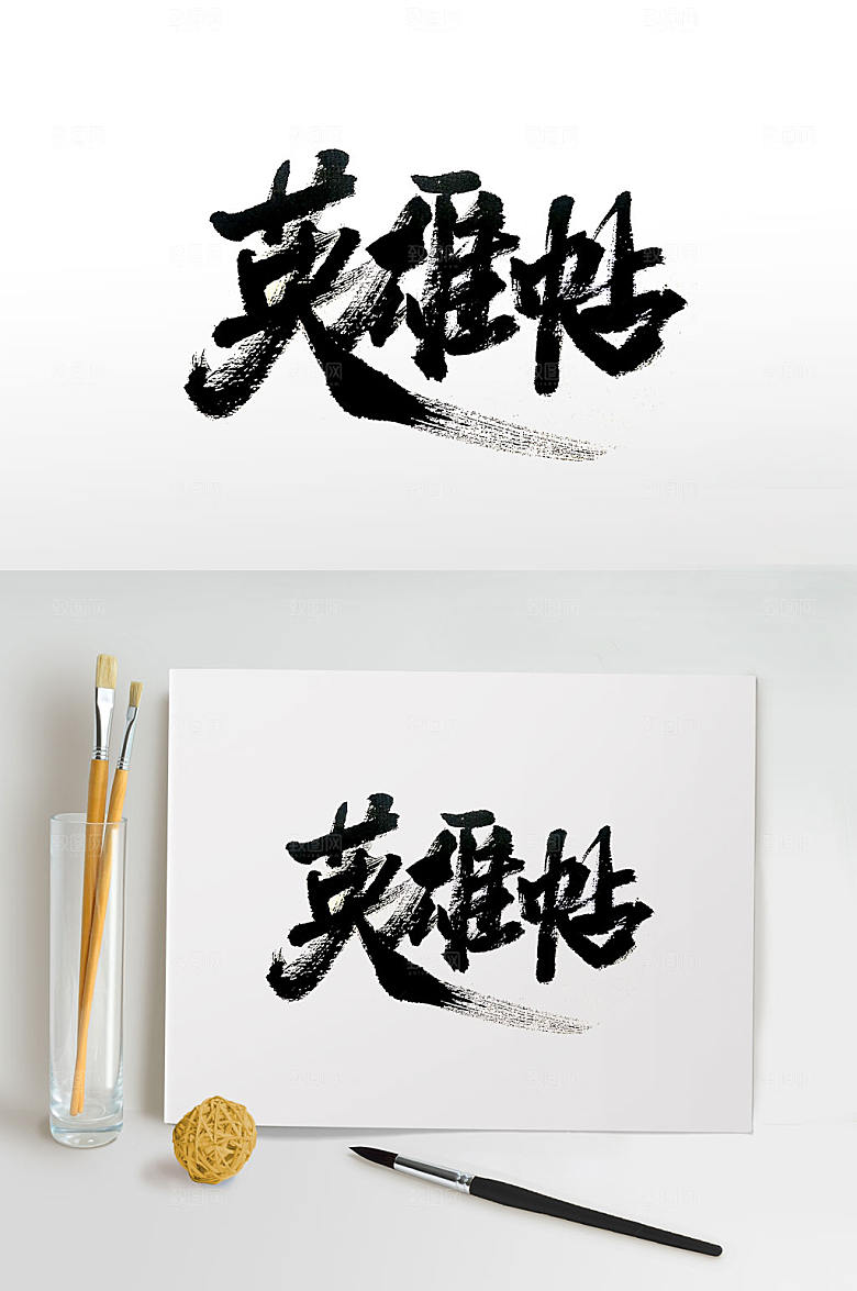 原创英雄帖书法字体