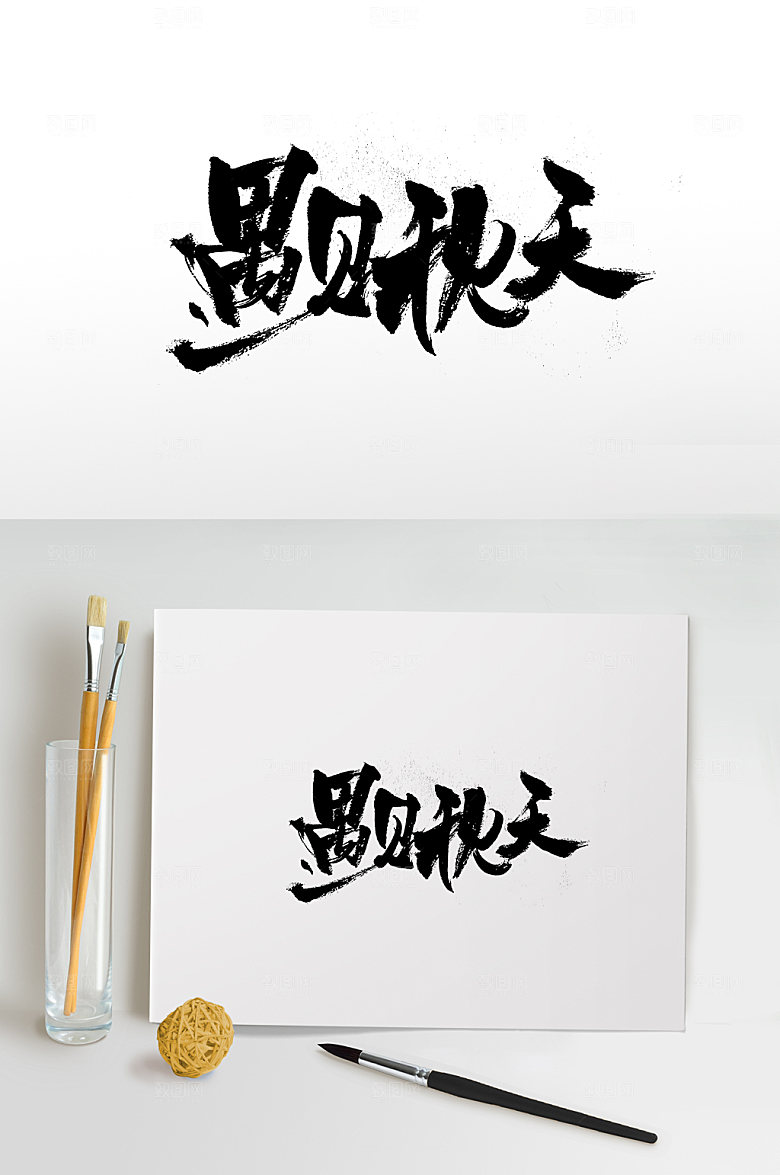 手写遇见秋天圆匀免抠字体
