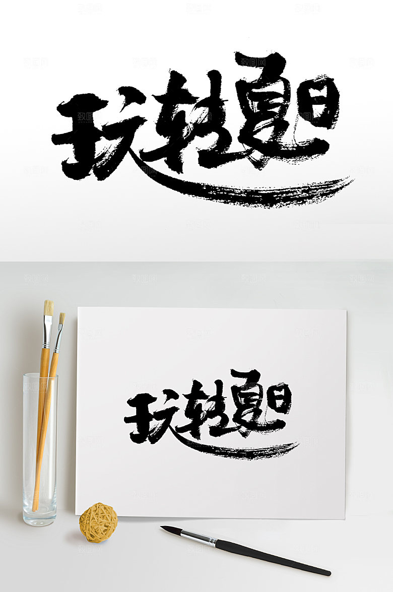 创新玩转夏日书法毛笔字设计