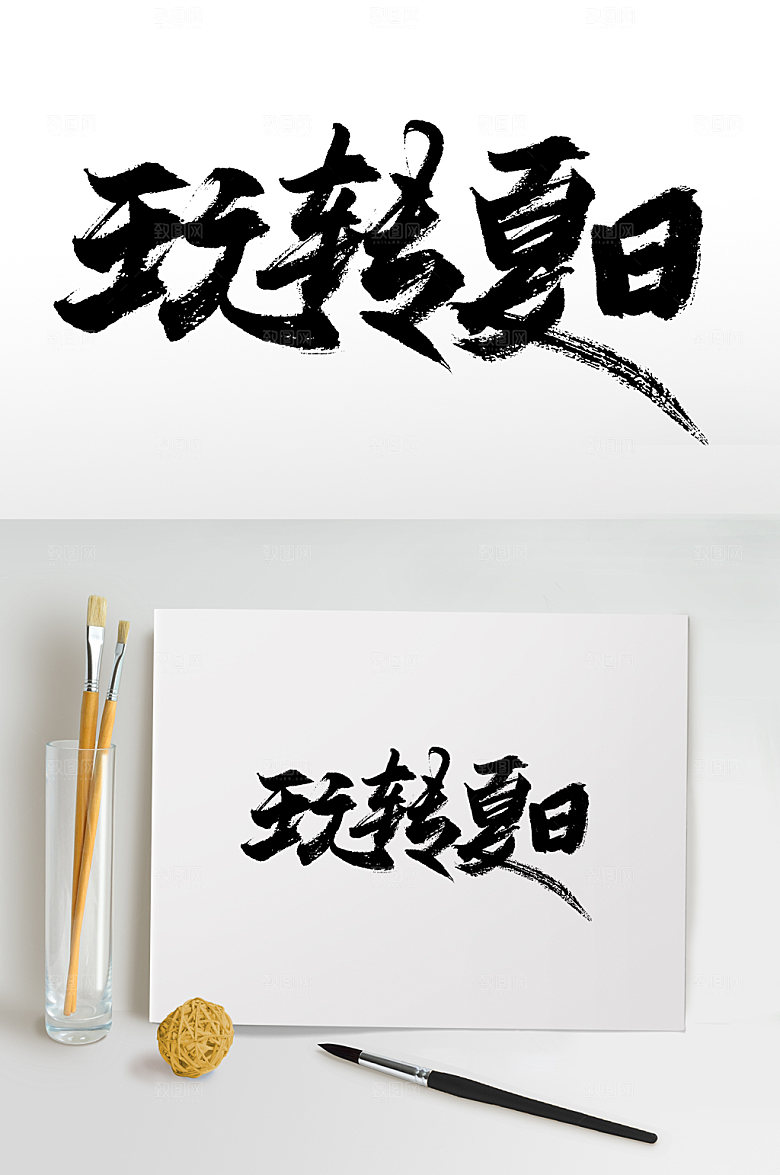 繁体玩转夏日书法字