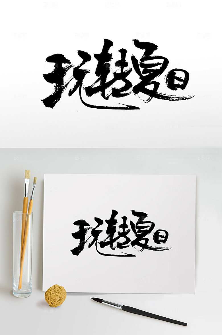 原创玩转夏日书法字