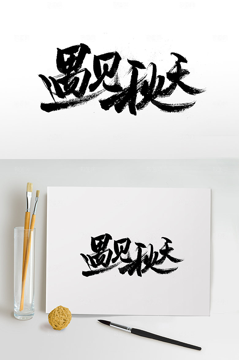 极简遇见秋天艺术字体设计