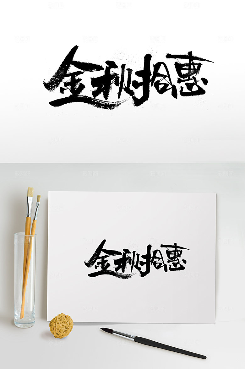 精美金秋拾惠免抠字体设计