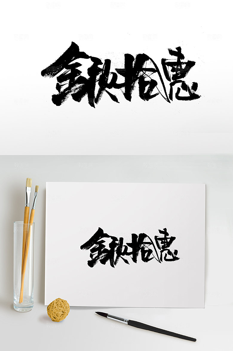 飞洒大气金秋拾惠书法字体