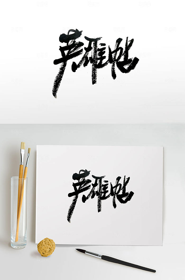 原创手写英雄帖艺术字