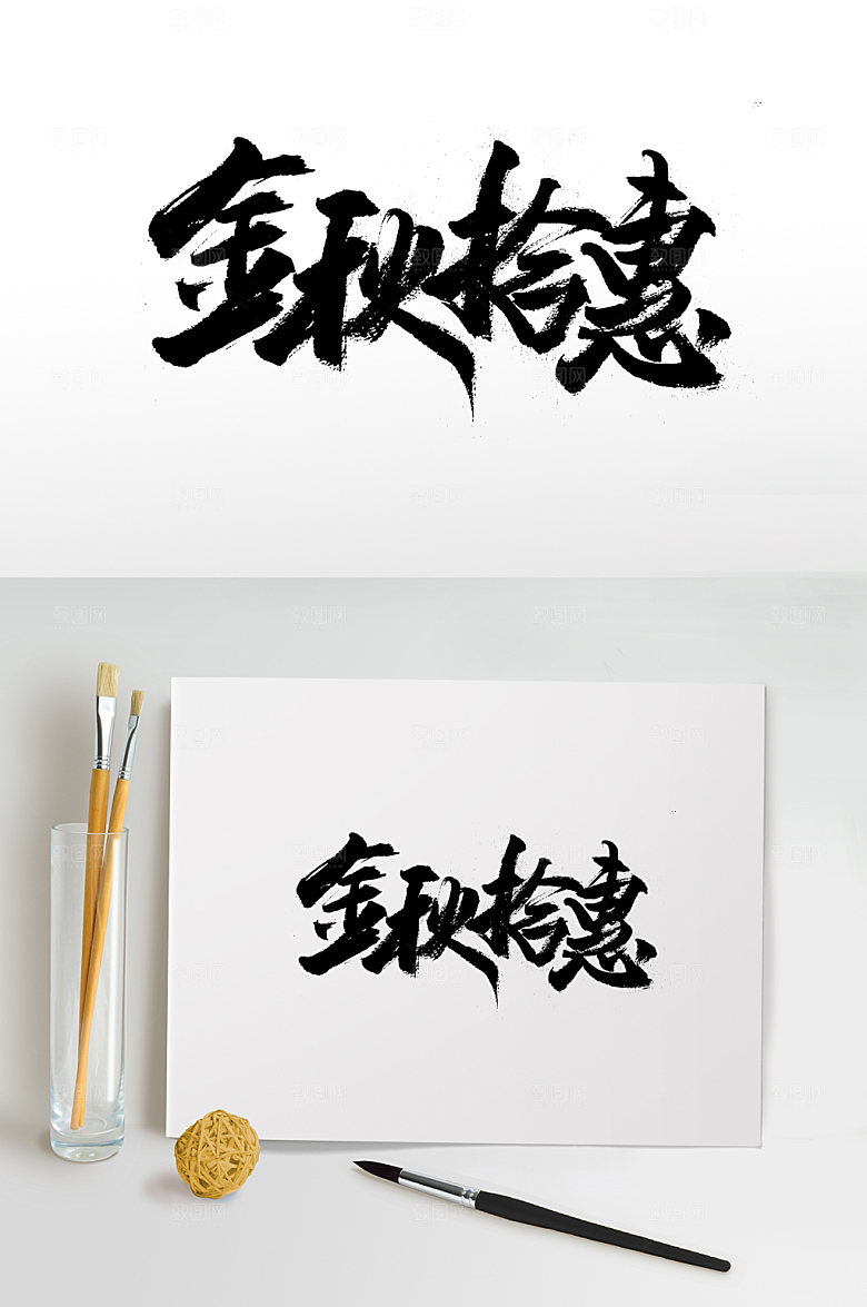 飞洒圆匀金秋拾惠毛笔字体