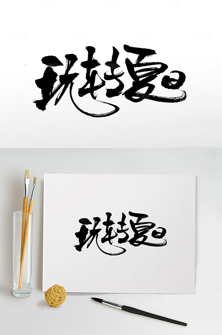现代玩转夏日书法毛笔字设计