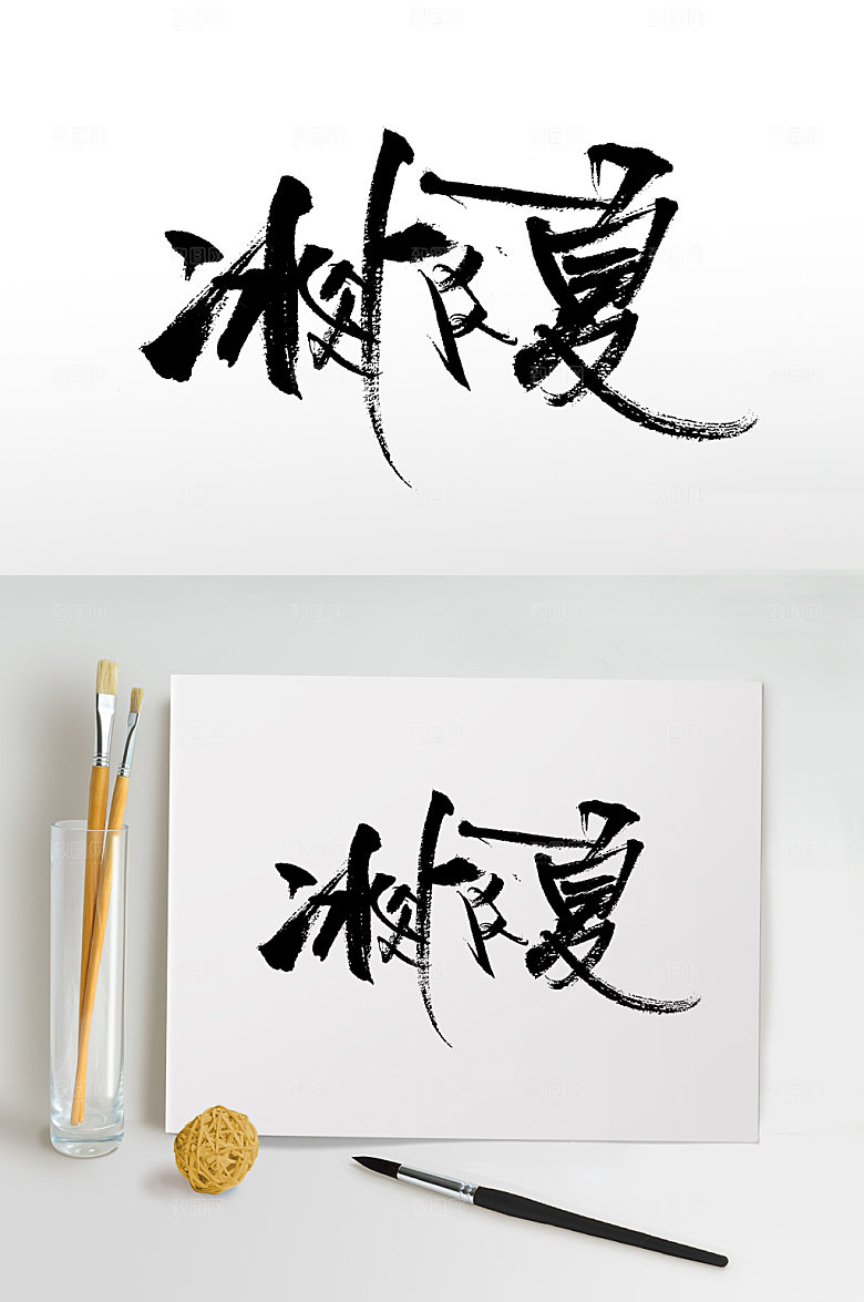 大气书法冰爽一夏书法字