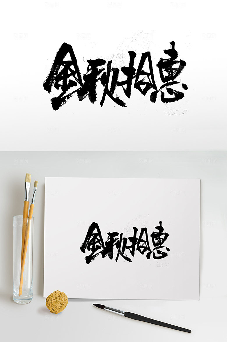 圆匀金秋拾惠创意字体
