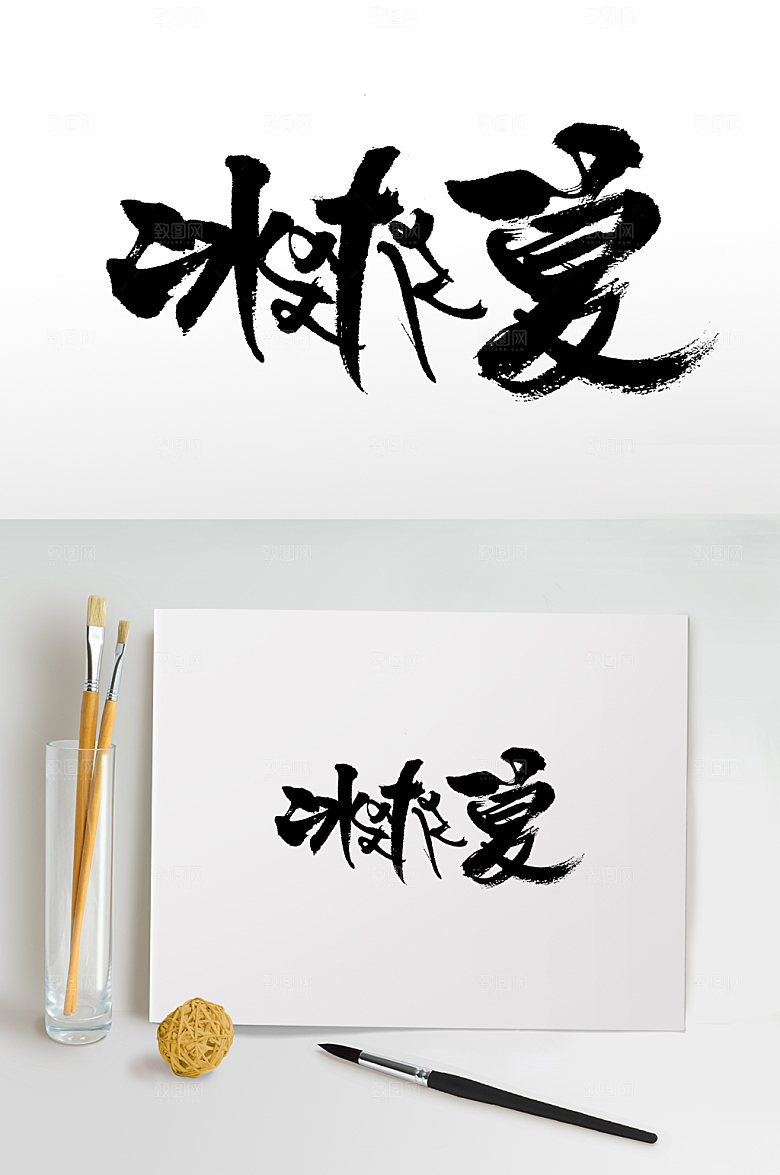 清晰冰爽一夏书法毛笔字设计