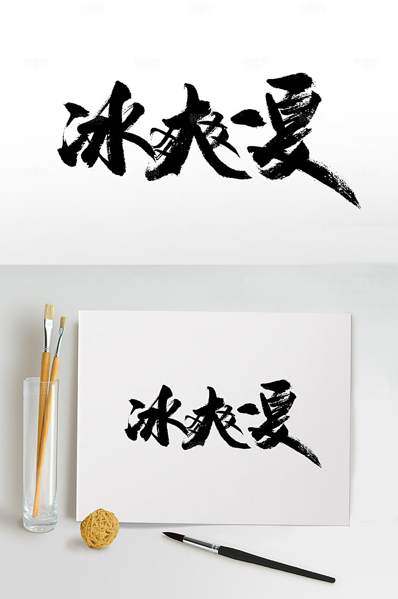 奔放冰爽一夏书法毛笔字设计