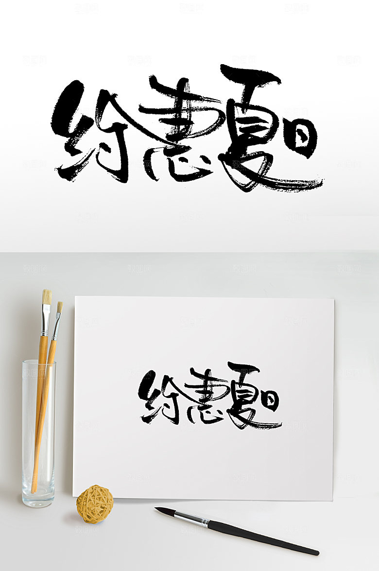 手写约惠夏日书法字