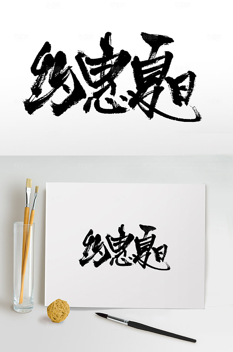 现代夏日特惠书法毛笔字设计