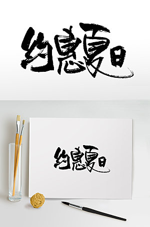 简体手写约惠夏日书法毛笔字设计
