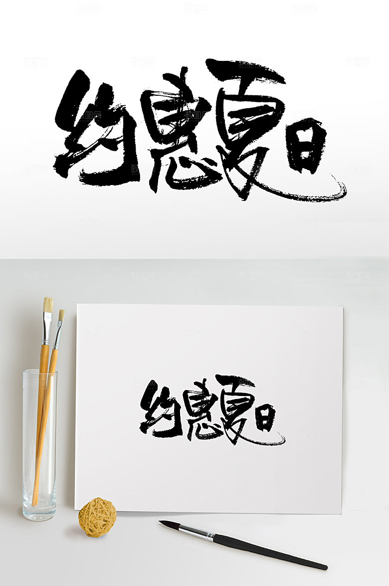 简体手写约惠夏日书法毛笔字设计