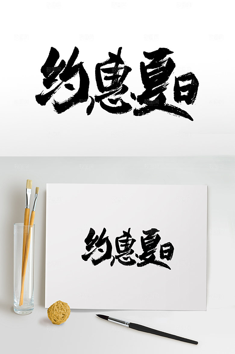 大气约惠夏日书法书法字