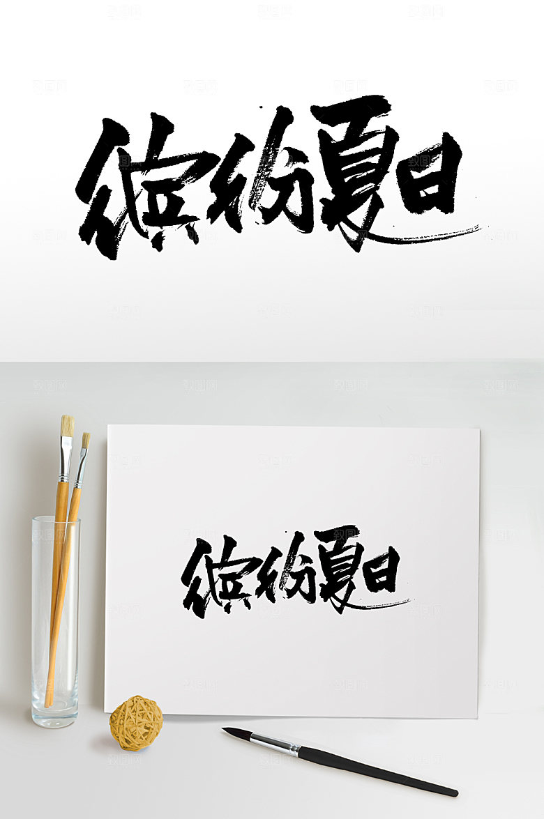 原创缤纷夏日书法书法字