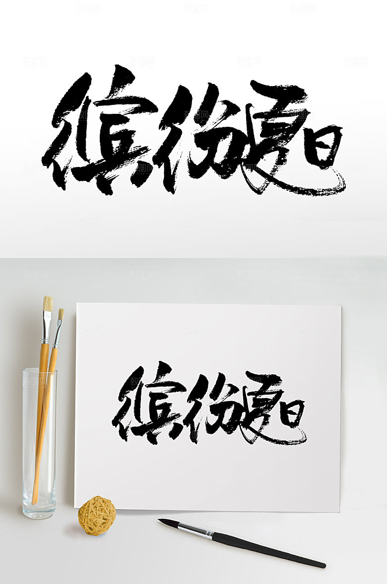 艺术缤纷夏日书法毛笔字设计