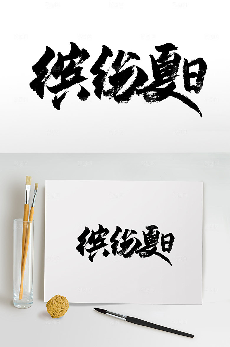 创意书法缤纷夏日书法字