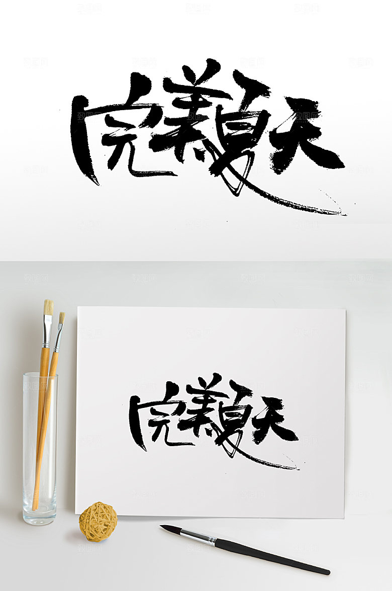 飞洒大气完美夏天书法字