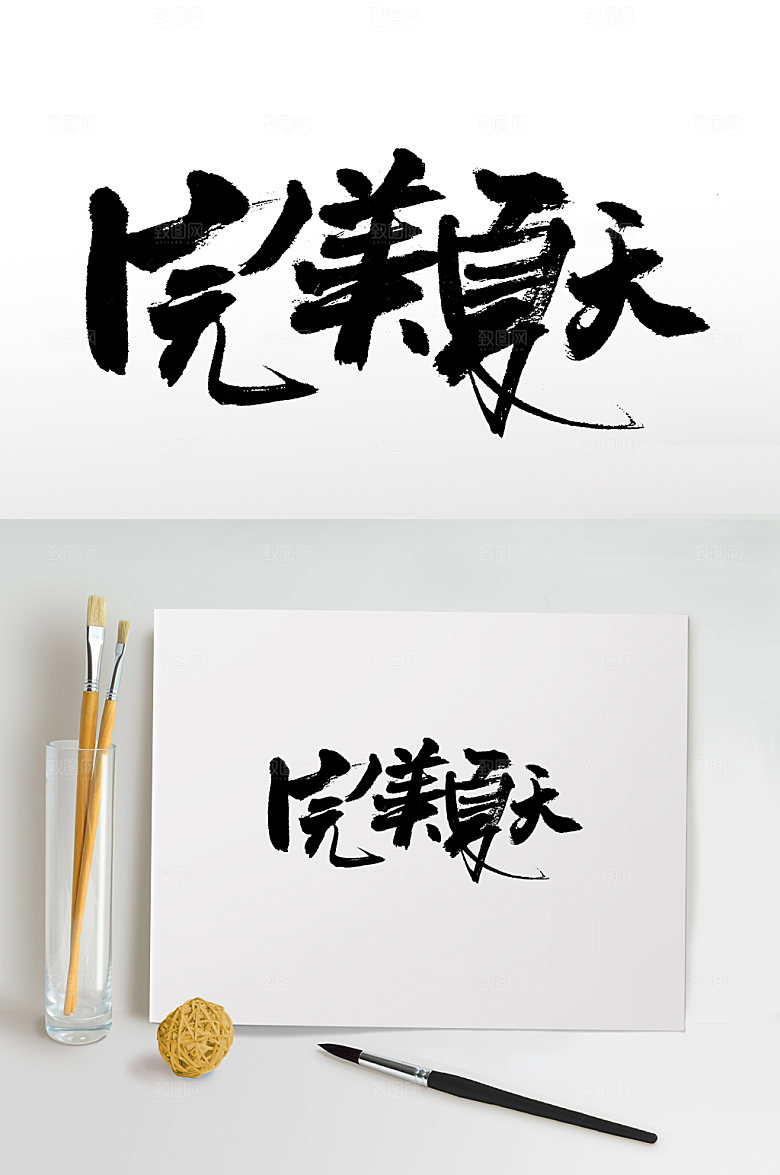 极简完美夏天书法毛笔字设计