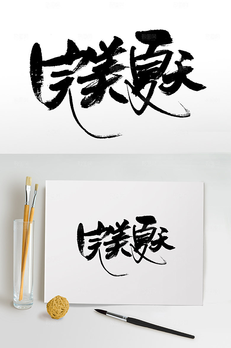 精美手写书法夏日特惠毛笔字设计