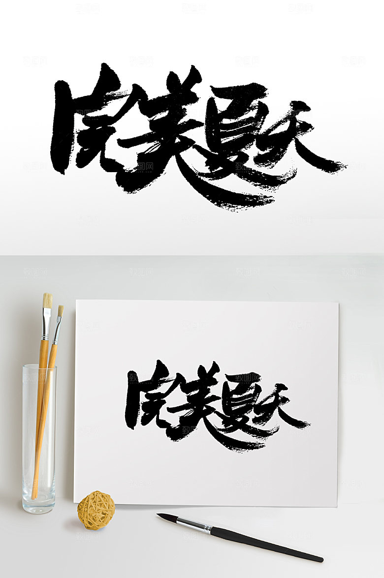 完美夏天书法免抠手写字