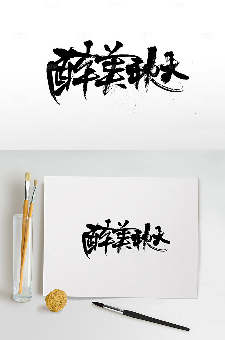 典雅醉美秋天免抠字体设计