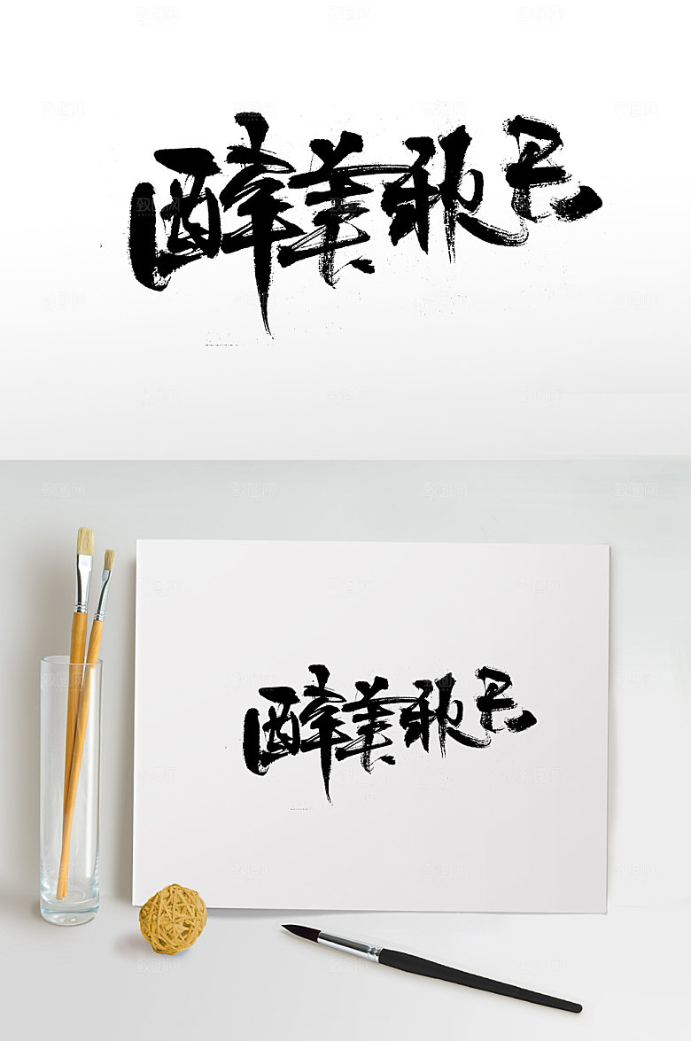 高级醉美秋天免抠字体设计