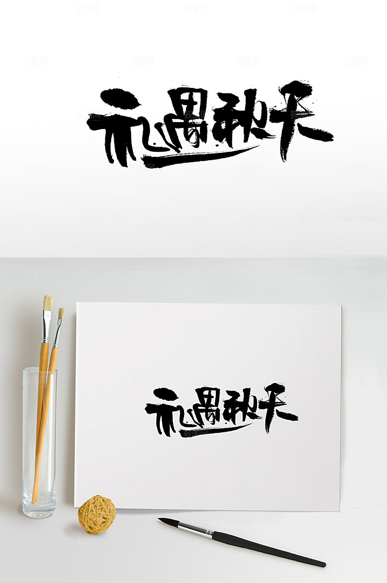 扁宽礼遇秋天免抠字体