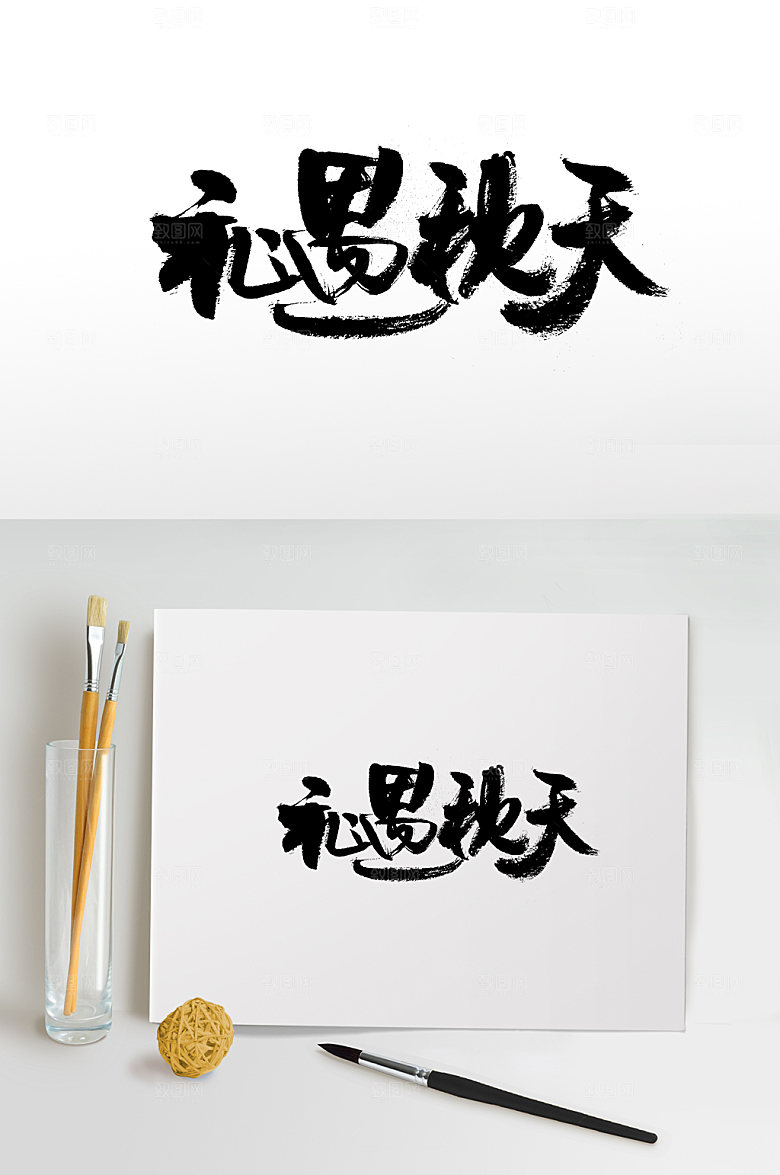 礼遇秋天典雅艺术字体模板