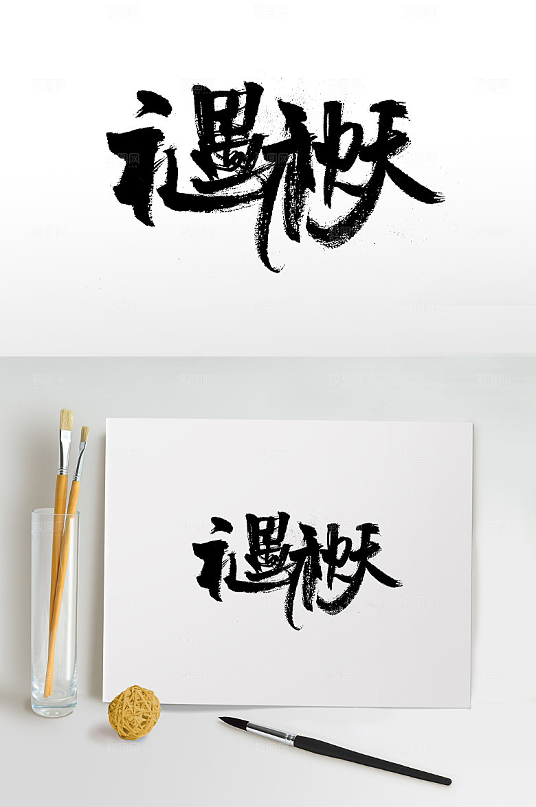 原创创意紧凑礼遇秋天免抠字体