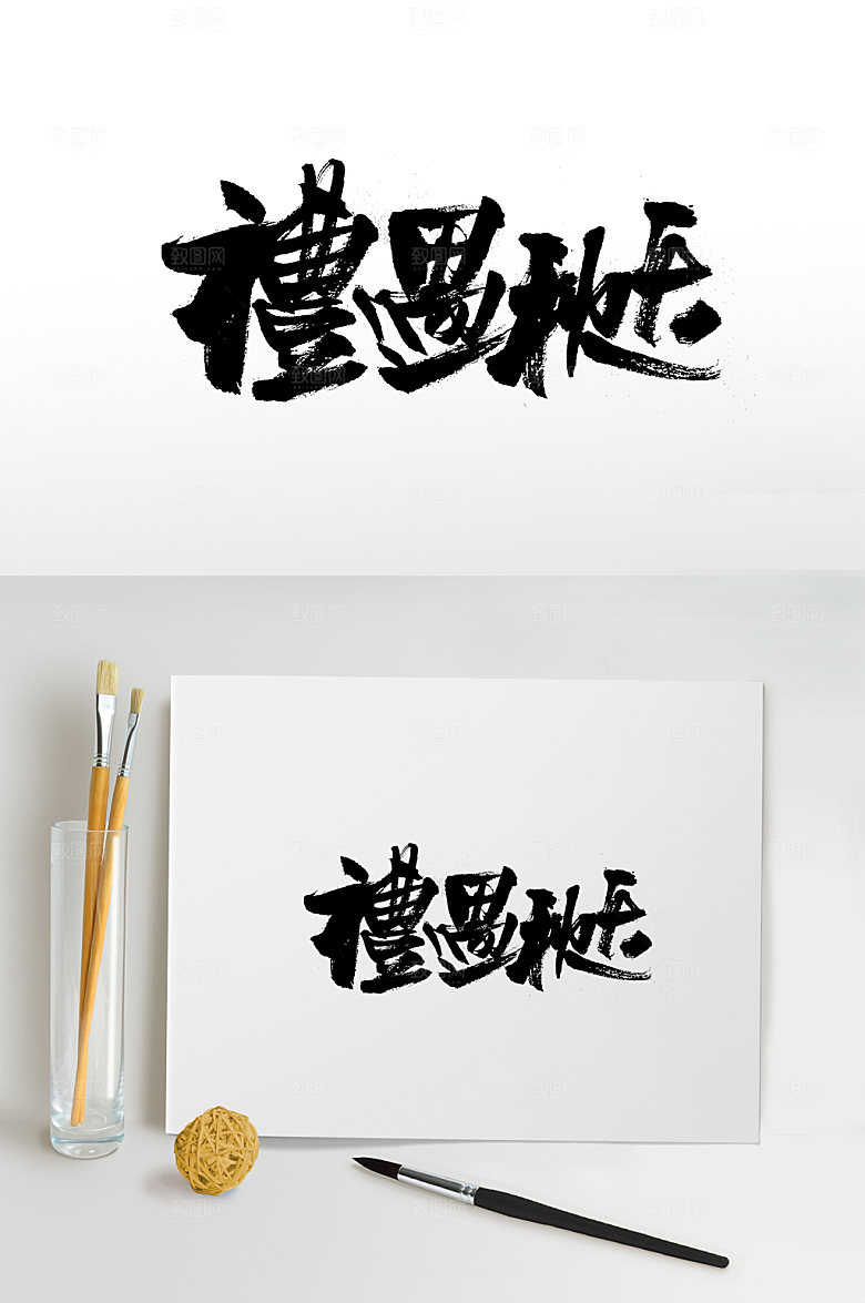 方正礼遇秋天书法繁体免抠字体