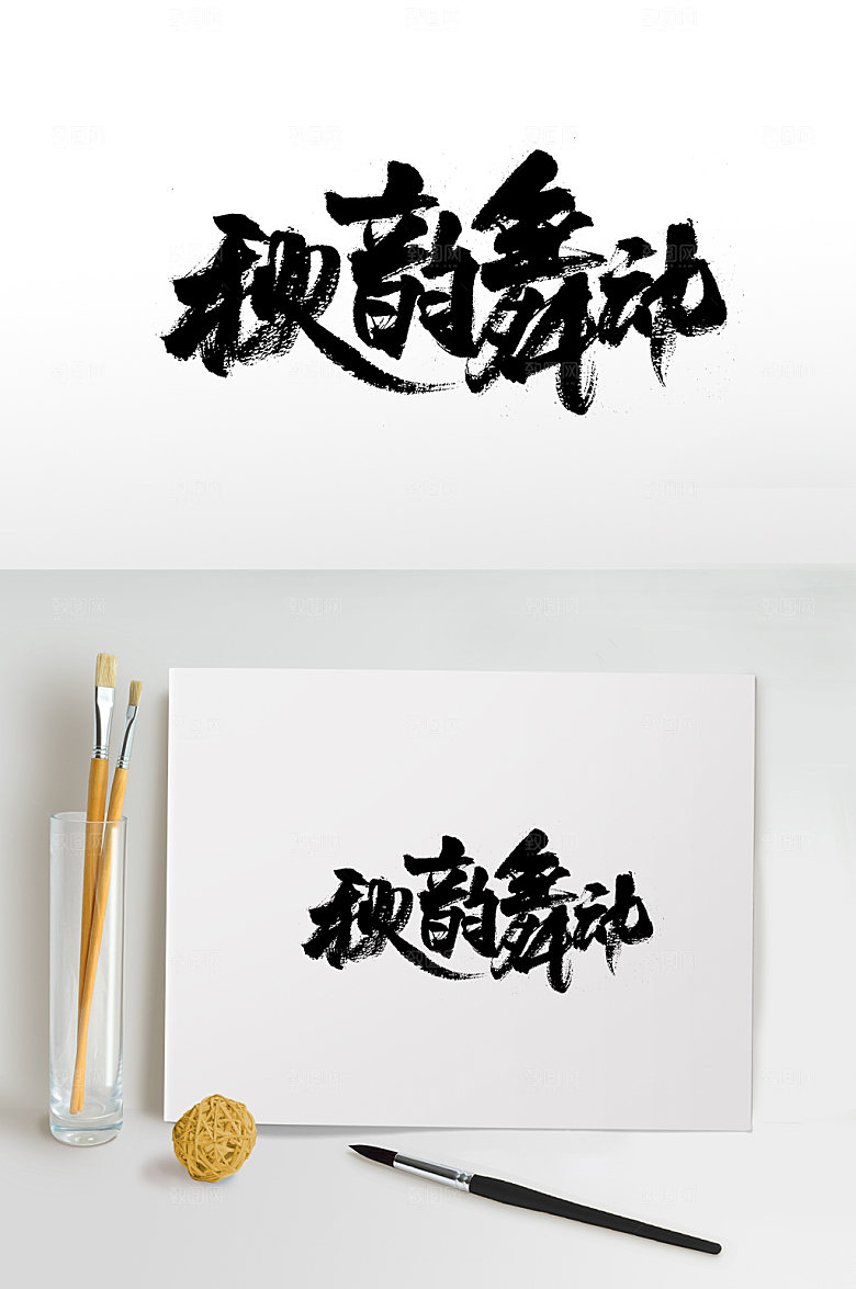 时尚秋韵舞动艺术字体设计