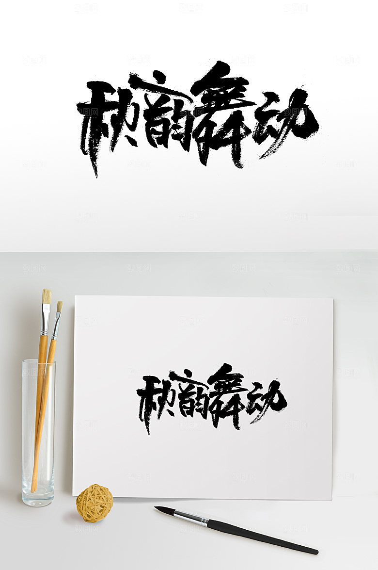 书法秋韵舞动毛笔字体