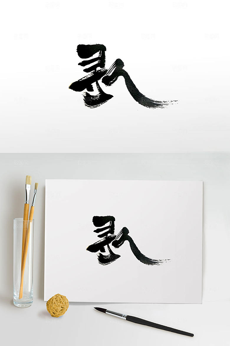 清晰寻人毛笔字体设计