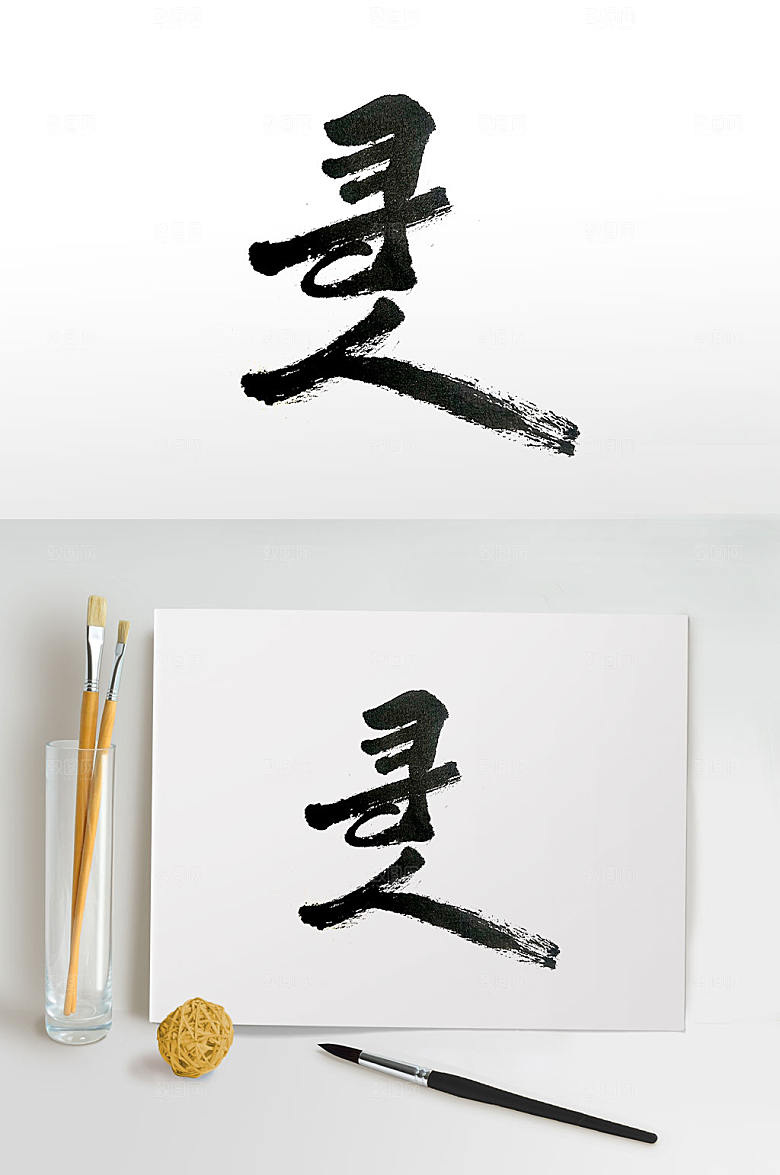 创新招聘主题毛笔字体设计