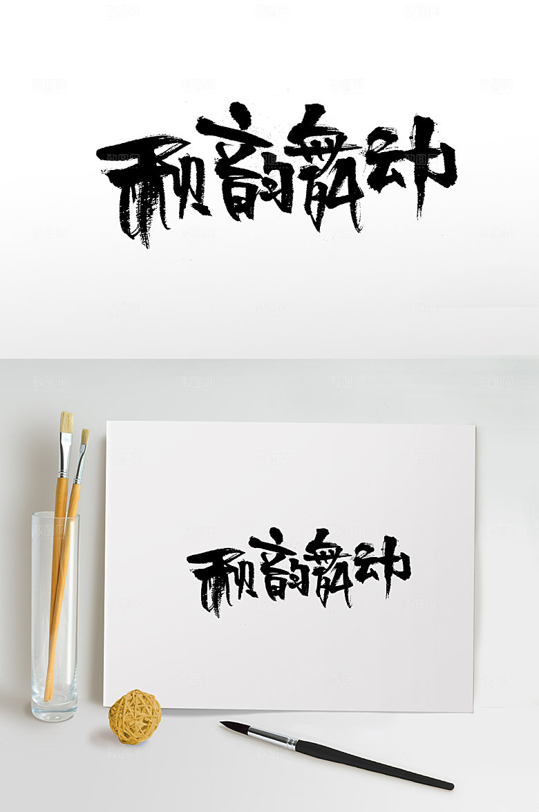 大气秋韵舞动毛笔字体