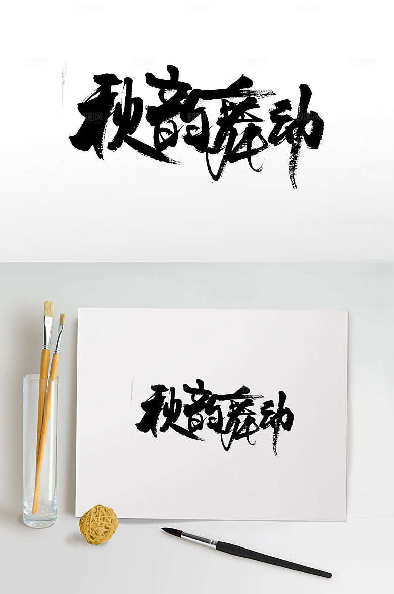艺术舞动书法字体设计