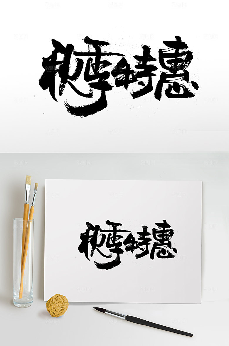 大方秋季特惠创意字体