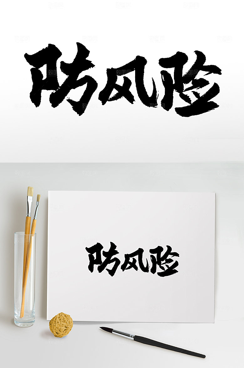 原创防风险毛笔字设计设计