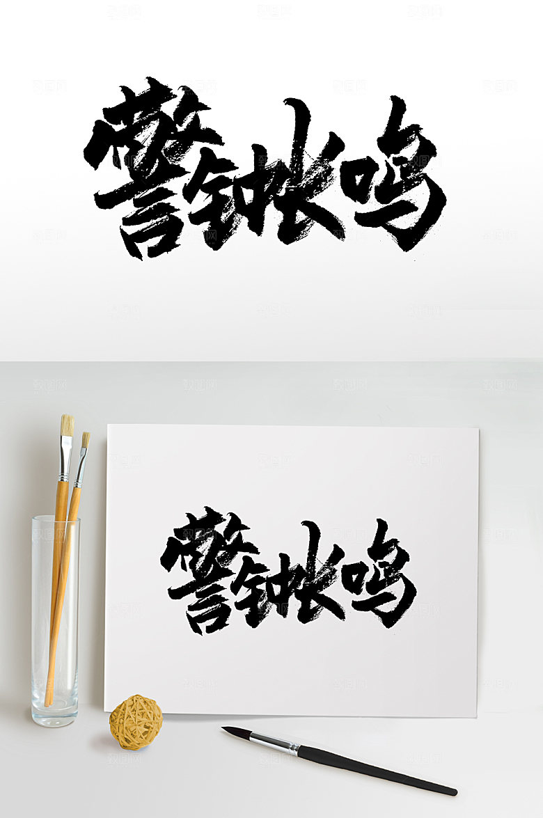 原创简约警钟长鸣书法字
