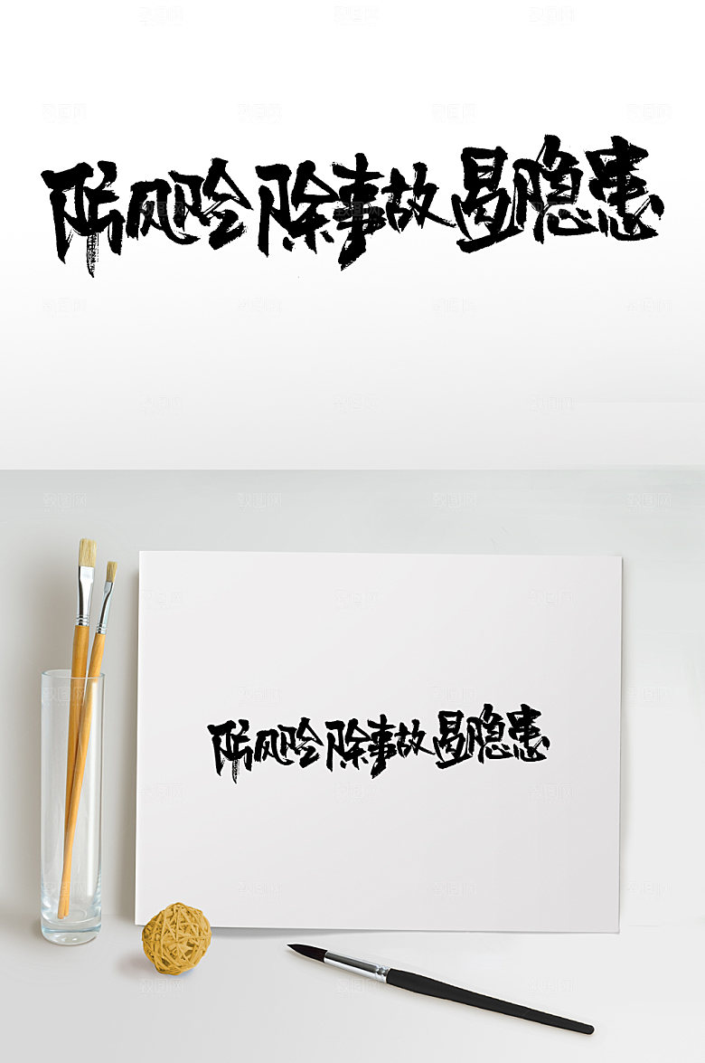 手写防风险除事故毛笔字设计设计
