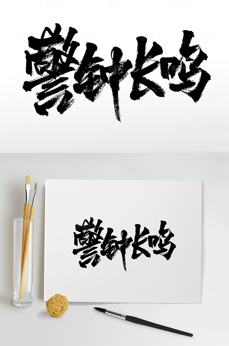 大气警钟长鸣毛笔字设计