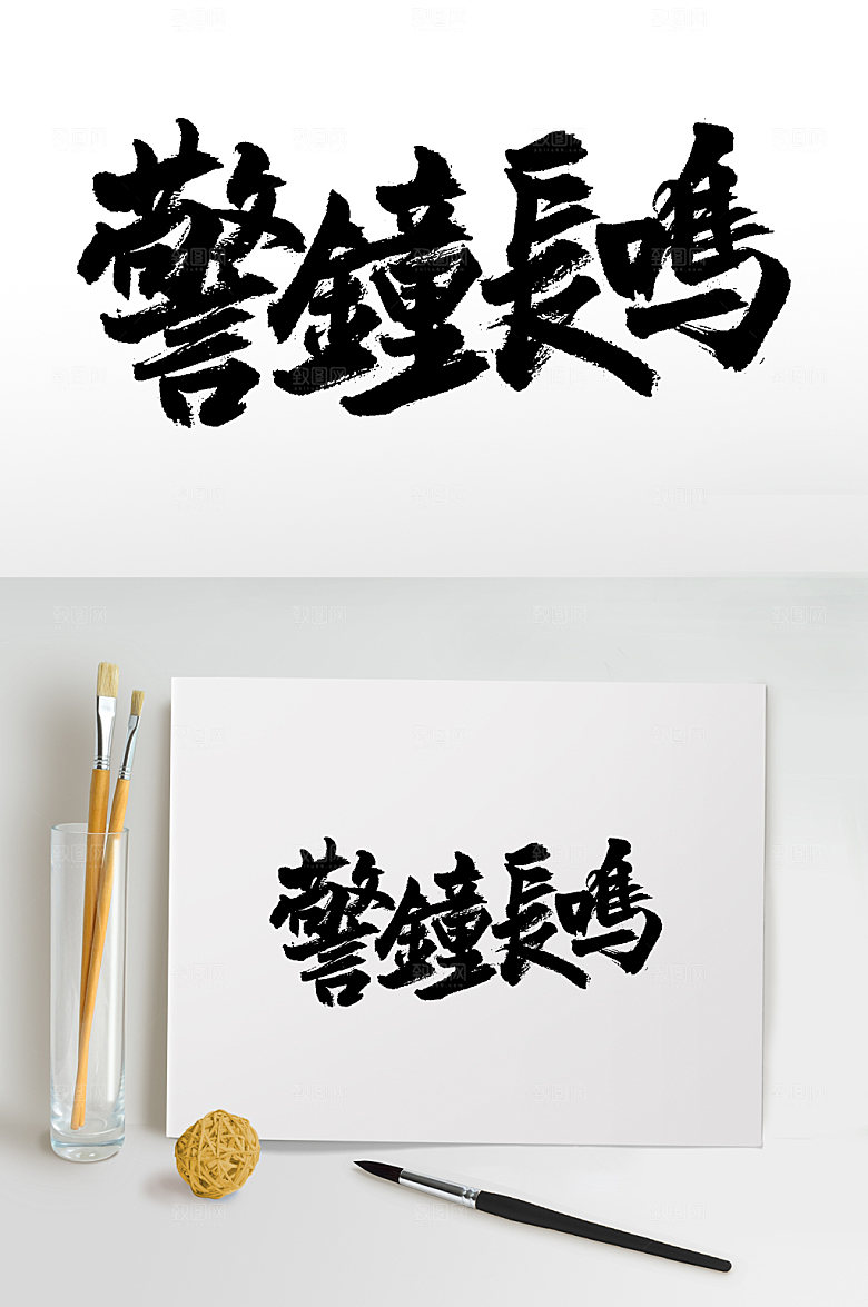 原创繁体警钟长鸣书法字