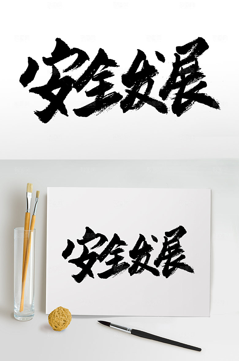 手写安全发展书法字