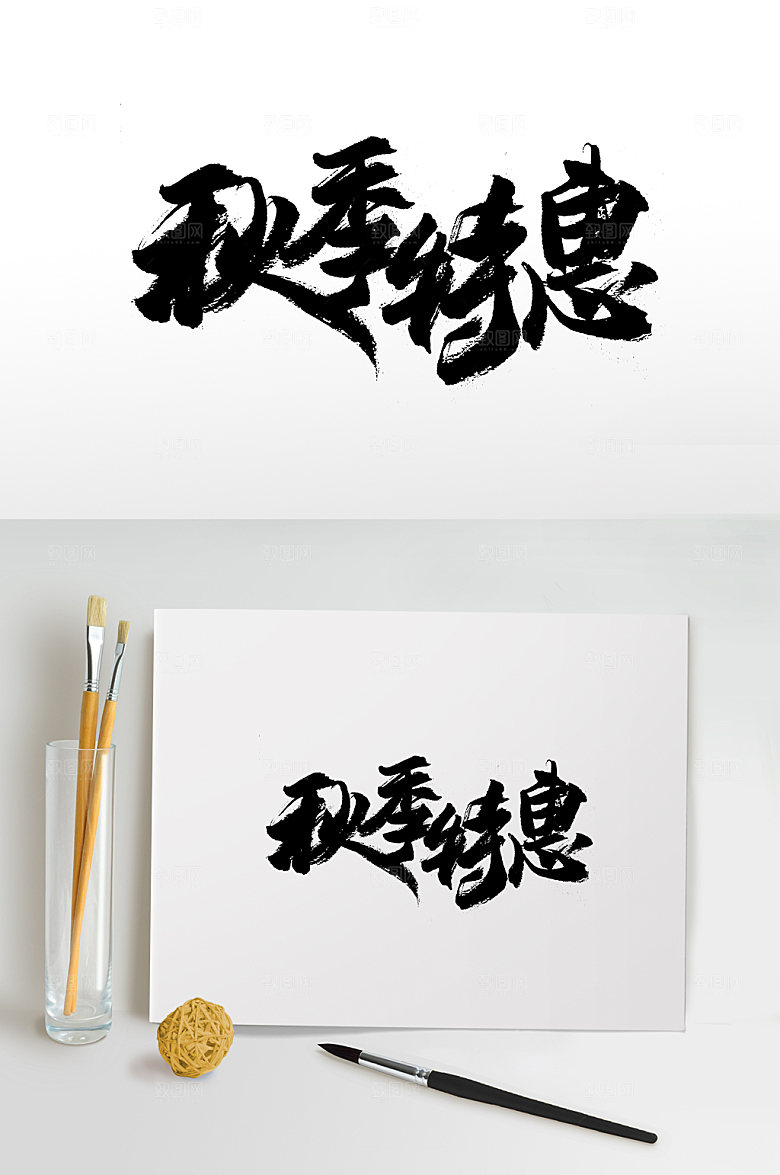 创新秋季特惠免抠字体设计