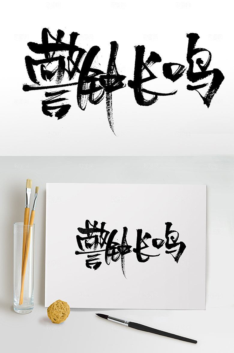 舒展警钟长鸣毛笔字模板
